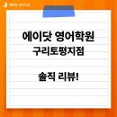 1318토평영어학원 | 구리시 토평동 영어학원_에이닷 영어학원 구리토평점, 학생 실제 후기 공개 !!