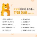 [코코지] 코코지하우스, 전래동화, 호당이 아띠, 한글날, 한글말놀이 사용후기