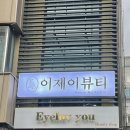 의정부 왁싱ㅣ이제이뷰티ㅣ스피드가 생명인 브라질리언왁싱 후기