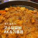 용인 기흥역 맛집 고수닭갈비 AK&amp;기흥점