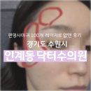 닥터수의원 | 수원 인계동 닥터수의원 편평사마귀 100개 레이저로 없앤 후기