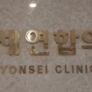 연세연합의원 - 구로구 서해안로 2338 | 연세연합의원