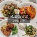 천년의 정원 | 대전 만년동 중식당 어버이날 식사하기 좋은 천년의 정원