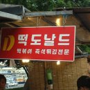 떡도널드