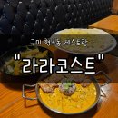 라라코스트 | 구미 형곡동맛집 &#34;라라코스트&#34; 후기 | 화덕피자부터 스테이크까지 다 있는 구미레스토랑