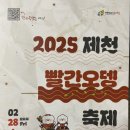 2025 제천 빨간오뎅 축제 다녀왔어요:) 후기 포장 주차 행사일정