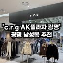 광명옷가게 AK플라자 남성 옷가게 &#39;crg AK플라자 광명...1 코디 컨설팅 후기 / 정장부터 캐주얼까지...
