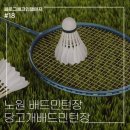 당고개배드민턴장 이미지
