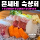 문씨네 | 행신동 맛집[문씨네숙성회]주차,후기|행신동 횟집