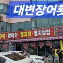 대변장어구이 이미지