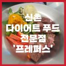 현대신촌빈스 | [맛집리뷰] 이제 여름 준비해야지? / 다이어트 푸드 음식점 신촌 ‘프레퍼스’
