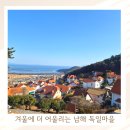 하얀마을경남경로당 | 경남 남해 독일마을 겨울에 가도 괜찮을까? 솔직 후기