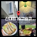 대방썬치킨 | 신대방 신상카페 바쿠바쿠 4천원대 샌드위치 맛집 도림천 러닝 후 포장 추천(신대방 혼밥)