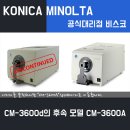 [벤치 타입 분광측색계] [CM-3600A] CM-3600d의 후속모델 소개 이미지