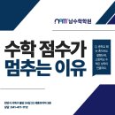남수학전문학원 | 천안 수학학원❗고등 성적이 멈추는 이유, 어떻게 극복해야 할까요❓ 불당 수학 전문, 남수학학원