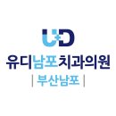 유디남포치과의원 이미지