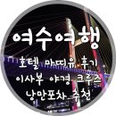 로쥬모텔 | 1일차 - 여수 호텔 마띠유 완전 솔직 룸컨디션 조식 후기 / 이사부 불꽃 야경 해상 크루즈 / 여수 낭만...