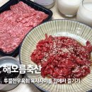 산내축산 | 운정 육회 육사시미 맛집 ‘해오름축산’ 20번 넘게 사먹은 후기