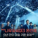 신세대세탁 | 나우 유 씨 미 3 관람평 및 평점, 9년 만에 돌아온 마술사기단의 귀환