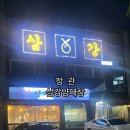 삼강양대창 이미지