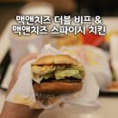 반장떡맥(역삼점) | 선릉 맥도날드 신메뉴, 맥앤치즈 더블 비프버거와 스파이시 치킨버거 후기