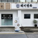 구포밀면