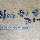 화덕을품은고등어 이미지