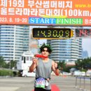 23년 8월19~20일 제19회 부산썸머비치울트라마라톤대회100km,50km대회사진169 이미지