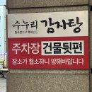 수누리감자탕 인천시청점(별관) | 구월동 감자탕 맛집 | 수누리 감자탕 N번째 방문 후기