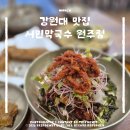 원주역 | 원주역 맛집 재방문한 이유 순메밀 90% 서민막국수 원주점
