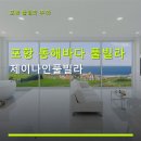 제이나인펜션 | 포항 동해바다 풀빌라 제이나인풀빌라 객실요금·주차·예약 정보