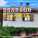 차카페 | 코프리프슈티차 맛집 카페 후기 당일치기 소피아 근교 불가리아 여행