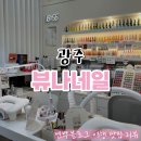 뷰나 | 광주 중흥동 패디 뷰나네일 이달아 솔직 후기!