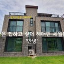 [경기도광주 단독주택] 좋은 집하고 싶어 헤매던 세월들 '안녕'. 신현4리 전원주택 이미지