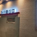 369@돌삼겹 이미지