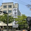 조흥그린아파트 | 김해 삼계탕 맛집 유진삼계탕 몸보신하고 왔어요.