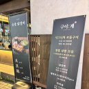 구이계 - 화성시 동탄중심상가2길 31 | 동탄 북광장 숯불 닭갈비 맛집 구이계 방문후기