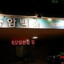 동암백숙 이미지