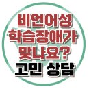 [온라인상담: 비언어성 학습장애가 맞나요?] 학습장애, 인지능력, 사회성, 청소년 상담, 강남사회성센터, 한국아동청소년심리상담센터 이미지