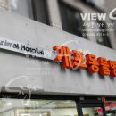 개포동물병원 이미지