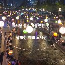 통영터널(대전) | [서울 종로]청계천 야외 도서관 책읽는 맑은 냇가 기간 위치 야경 데이트 코스 가볼만한 곳(ft.화덕...