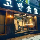 고반식당수원 - 수원시 팔달구 장다리로 195 | 고반식당수원