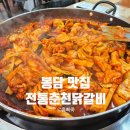 동화역말길 | 봉담 전통춘천닭갈비｜현지인이 많이 찾는 봉담 닭갈비 맛집 내돈내산 솔직 후기
