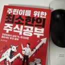 주식 | 주린이의 28일 습관 만들기 도전 <주린이를 위한 최소한의 주식공부> 읽은 후기