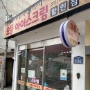 으뜸아이스크림할인점 - 서귀포시 하모상가로 31 | 으뜸아이스크림할인점
