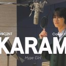 Hype Girl Cover by 어센트(ASC2NT) 가람 | KARAM 이미지