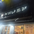 커피나뜨래 이미지