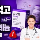 요오드 12.5mg 무서운가요?｜1,100mcg 기준의 함정·TSH 상승·셀레늄까지 이미지