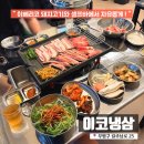 이코 | 부평구청 맛집 이코냉삼 셀프바 메뉴 솔직후기