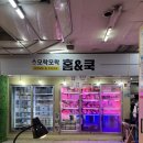 모락모락 - 강남구 선릉로16길 6 | 인산 성포동 맛집 모락모락 홈앤쿡 후기